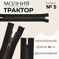 Молния &laquo;Трактор&raquo;, №5, неразъёмная, декоративное звено &laquo;Квадрат&raquo;, замок автомат, 18 см, чёрная