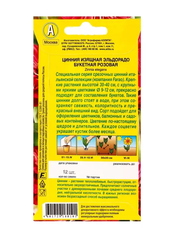 Семена цветов Цинния Эльдорадо букетная розовая  С. Farao, Ц/П,12 шт.