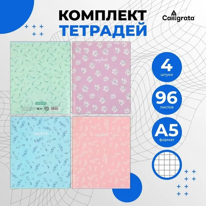 Набор тетрадей 96 листов в клетку Calligrata &laquo;Минимализм&raquo; обложка мелованный картон, блок офсет, 4 шт.