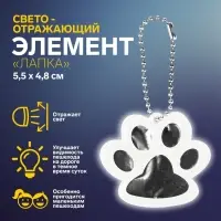 Светоотражающий элемент &laquo;Лапка&raquo;, двусторонний, 5,5 &times; 4,8 см, цвет белый