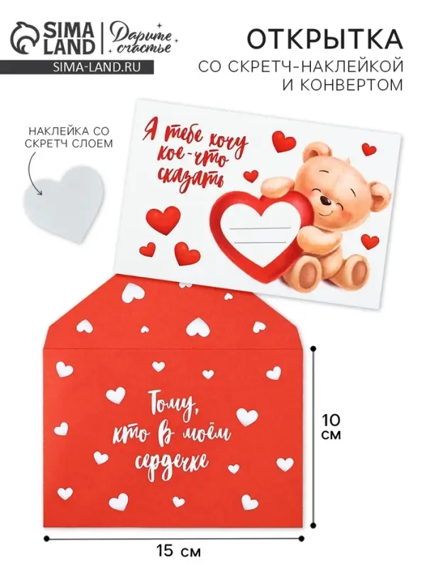 Конверт со скретч-наклейкой и открыткой &laquo;В моём сердечке&raquo;, 10 х 15 см