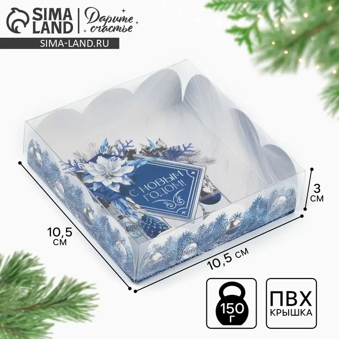 Коробка для кондитерских изделий с пластиковой крышкой &laquo;С Новым годом!&raquo;, 10.5 х 10.5 х 3 см