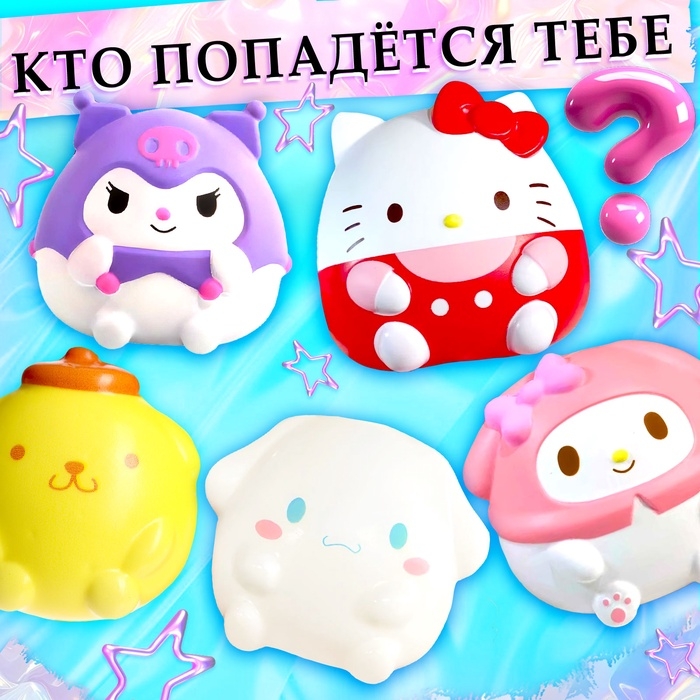 Игрушка - сюрприз &laquo;Мяк-жмяк: Классные друзья&raquo;, с наклейками