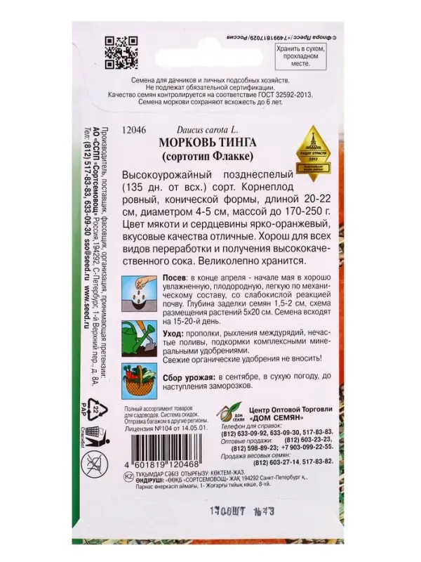 Семена Морковь Тинга 1100 шт