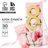 Блоки бумаги с отрывными листами, 30 л в открытке &laquo;Самой лучшей.8 марта&raquo;