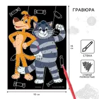 Гравюра детская, со стекой, Простоквашино