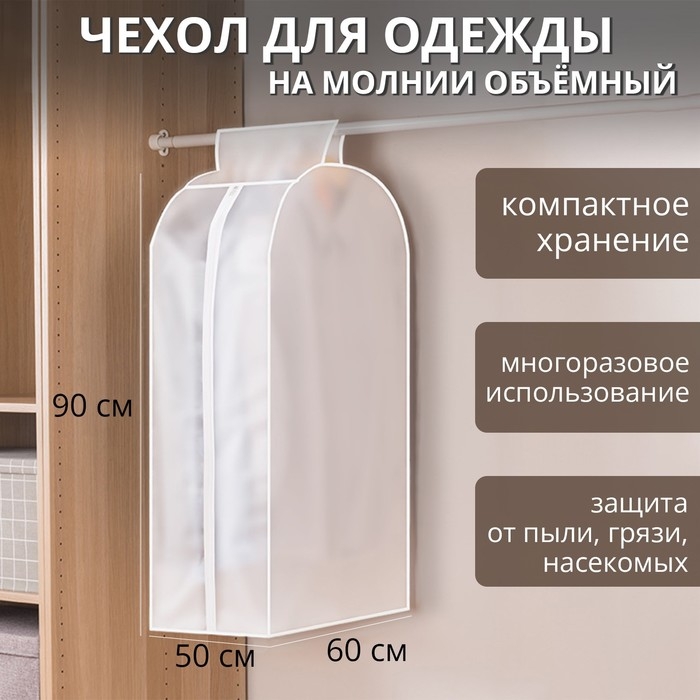 Чехол для одежды Доляна, плотный, объёмный, 60&times;90&times;50 см, цвет белый