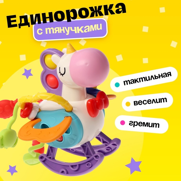 Развивающая игрушка &laquo;Единорожка&raquo;, с тянучками