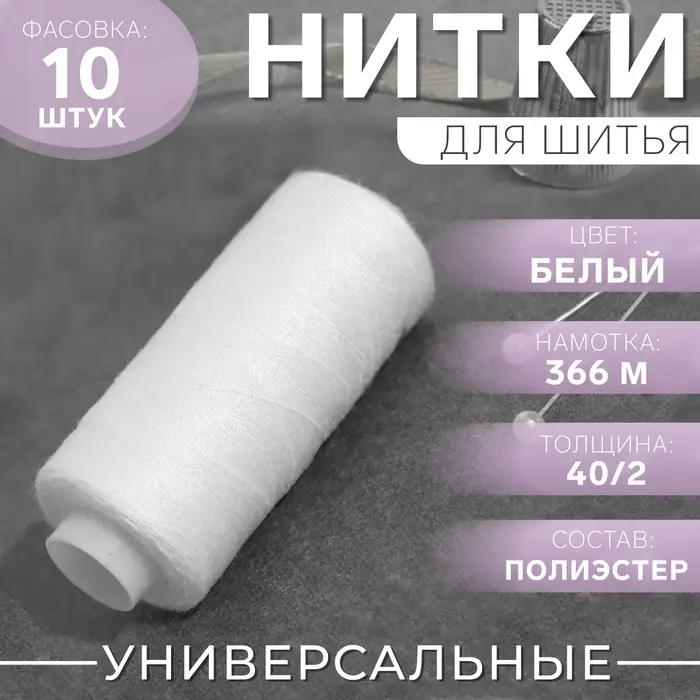 Нитки 40/2, 366 м, цвет белый №1301, цена за 1 штуку