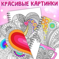 Раскраска на спирали &laquo;Для снятия стресса&raquo;, 50 картин