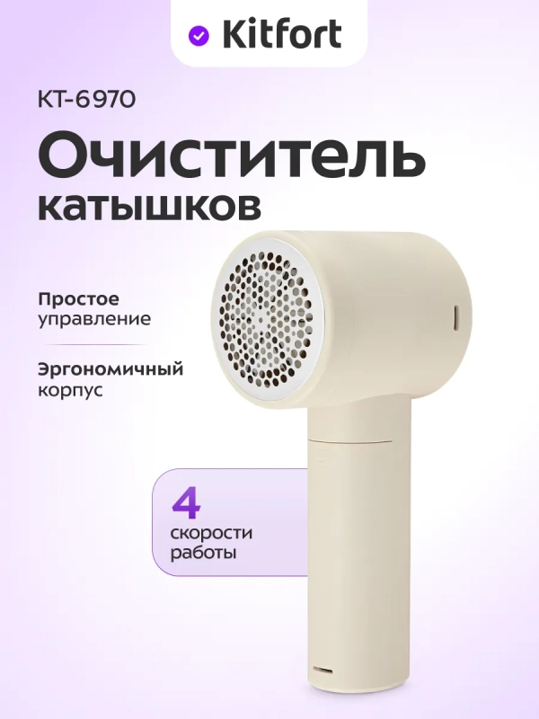 Очиститель катышков KT-6970 - 2,5 Вт