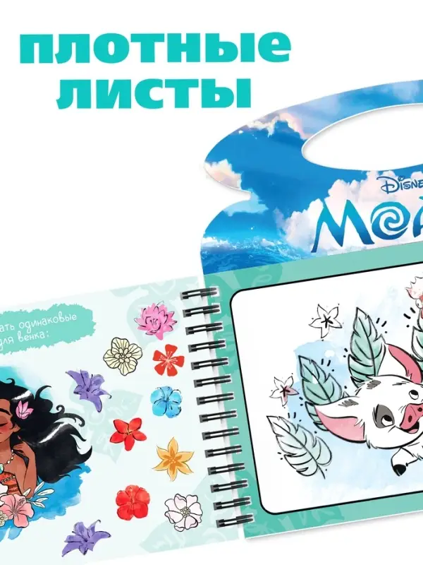 Водная раскраска "Поиски Пуа", многоразовая, Моана
