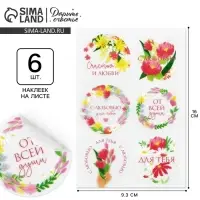 Наклейки для подарков и цветов &laquo;От всей души&raquo;, цветы, винил, 9.3 х 16 см