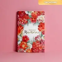 Открытка &laquo;Любимой мамочке&raquo;, тиснение, 12&times;18 см