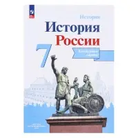 Контурная карта &laquo;История России&raquo;, 7 класс, Тороп В.В.