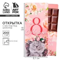 Открытка с местом под шоколад &laquo;Котенок. 8 марта&raquo;