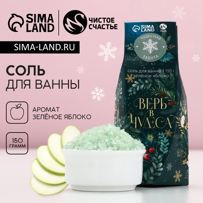 Соль для ванны &laquo;Верь в чудеса!&raquo;, 150 г, аромат яблока, Новый Год