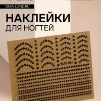 Наклейки для ногтей &laquo;Бусинка&raquo;, чёрные