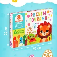 Раскраски набор &laquo;Рисуем точками&raquo;, 6 точка - маркеров, 8 раскрасок