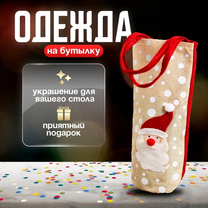 Чехол на бутылку с ручками &laquo;Зимний праздник&raquo;, виды МИКС