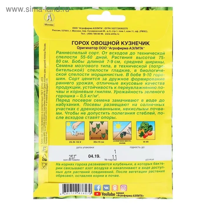 Семена Горох "Кузнечик", лущильный, 25 г