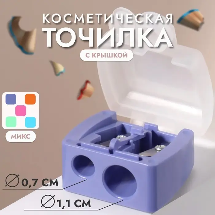 Точилка косметическая, с крышкой, двойная, МИКС