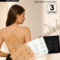Застёжка для бюстгальтера, удлинитель, 3 ряда 3 крючка, 5.5&times;5 см, 3 шт.