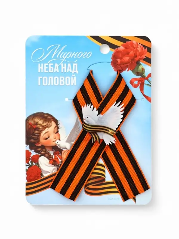 Значок с георгиевской лентой на 9 Мая &laquo;Мирного неба&raquo;, 10.5&times;14 см