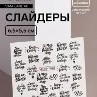 Слайдеры для ногтей &laquo;Будь собой&raquo;, чёрные