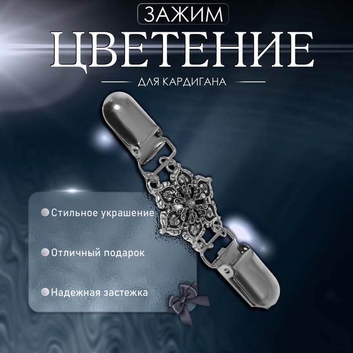 Зажим для кардигана &laquo;Цветение&raquo;, цвет чернёное серебро