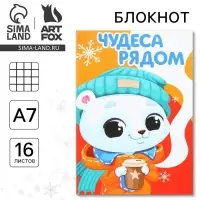 Блокнот детский, А7, 16 листов &laquo;Чудеса рядом&raquo;