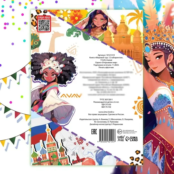 Книга с лабиринтами &laquo;Мировой тур&raquo;, 24 стр., более 12 лабиринтов, Аниме