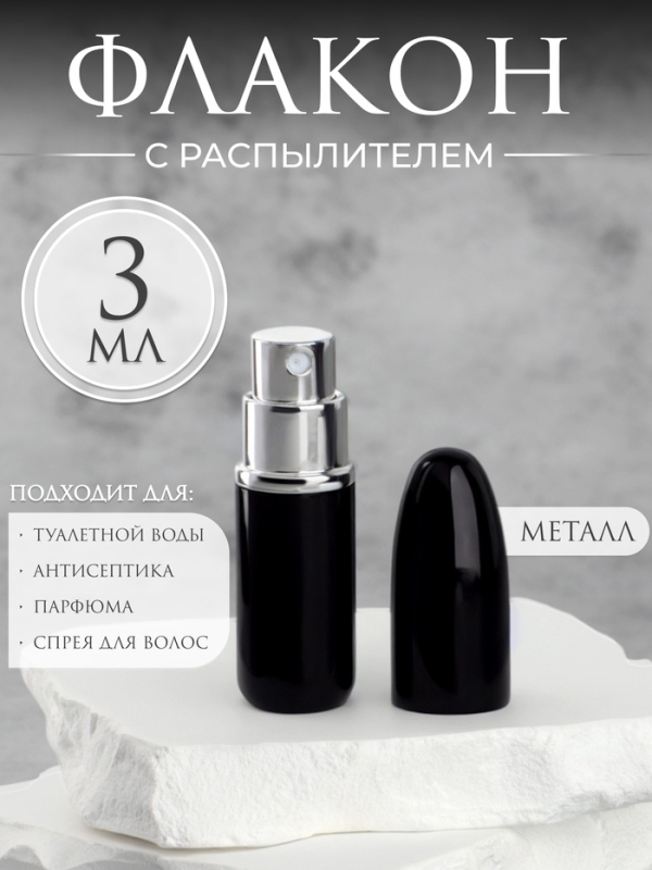 Флакон для парфюма &laquo;Пуля&raquo;, с распылителем, 3 мл, цвет чёрный