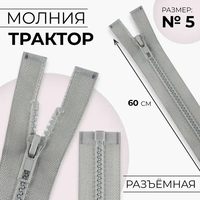 Молния &laquo;Трактор&raquo;, №5, разъёмная, замок автомат, 60 см, серая