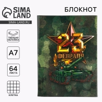 Блокнот А7, 64 листа в твердой обложке &laquo;23 Февраля&raquo;