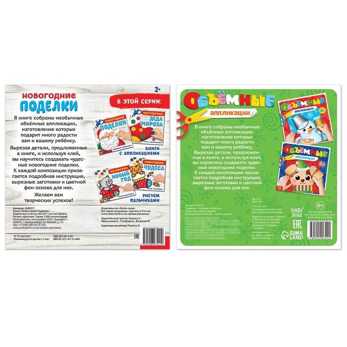 Объёмные аппликаций &laquo;Новый год у ворот&raquo;, набор 2 шт. по 20 стр.