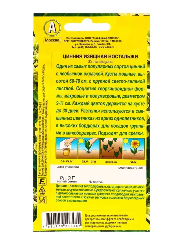 Семена цветов Цинния Ностальжи , Ц/П,0,3 г