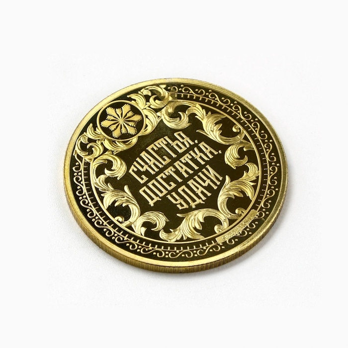 Монета новогодняя "Изобилия в деньгах", диам. 4 см