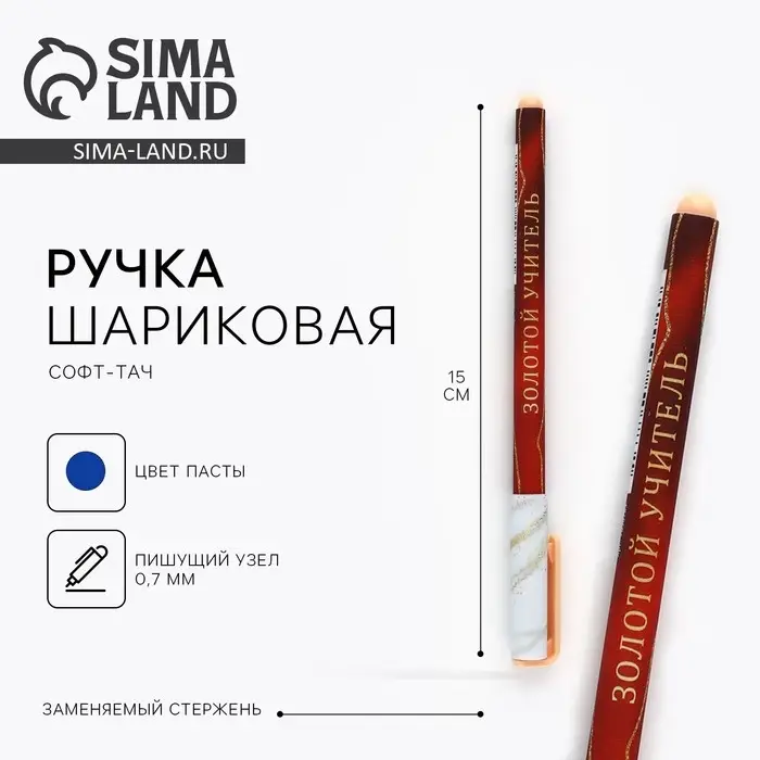 Ручка шариковая, пластик с колпачком софт-тач, синяя паста 0.7 мм &laquo;Золотой учитель&raquo;