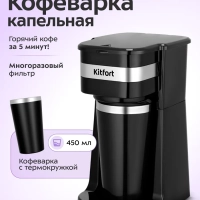 Кофеварка электрическая капельная КТ-7626 - 650&ndash;750 Вт
