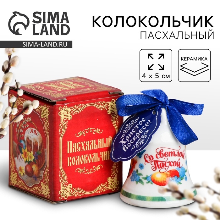 Колокольчик пасхальный &laquo;Со светлой Пасхой!&raquo;, 4 х 5 см.