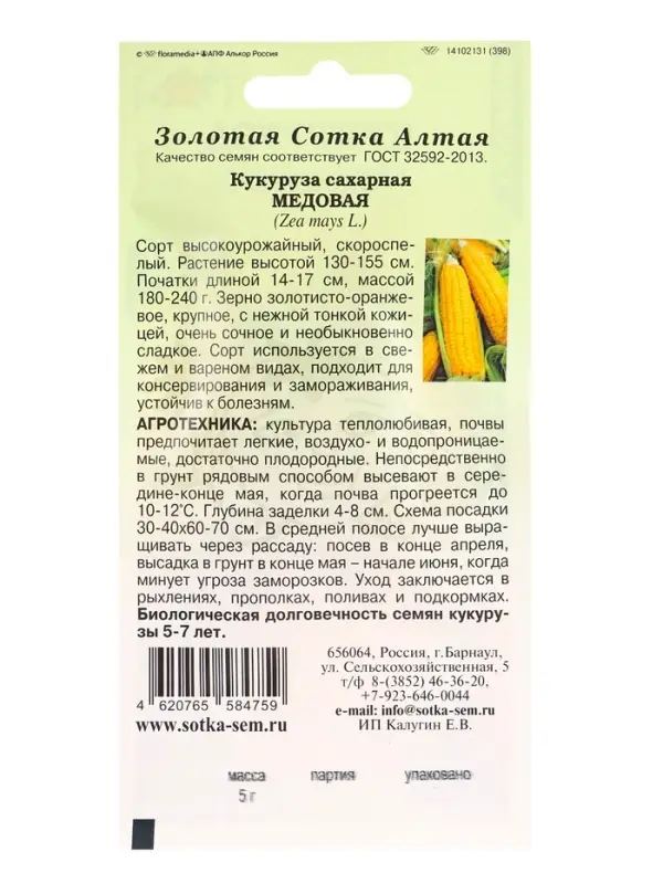 Семена Кукуруза Медовая сахарная /Сотка/ 5 г/*300