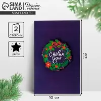 Открытка с новым годом, с деревянным элементом &laquo;С Новым годом!&raquo; венок, 10 х 15 см