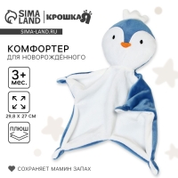 Комфортер для сна &laquo;Пингвин&raquo;, 29,8х27