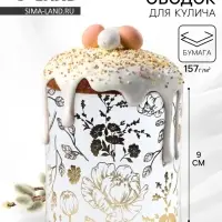 Форма ободок для кулича на Пасху с тиснением &laquo;Цветы&raquo;, 32.2&times;9 см