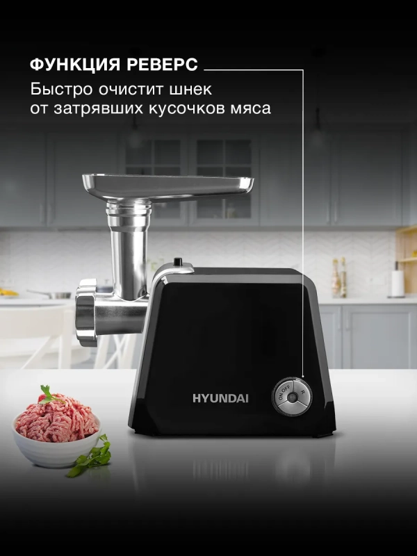 Мясорубка HY-MG4422 черная 1200Вт