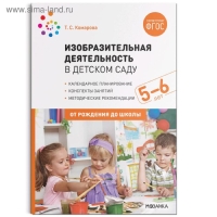 Конспекты занятий &laquo;Изобразительная деятельность в детском саду&raquo;, от 5 до 6 лет, Комарова Т. С.