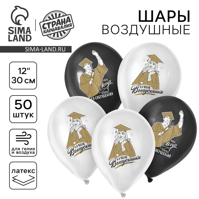 Воздушный шар латексный 12" &laquo;Лучшие выпускники&raquo;, 50 шт.