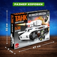 Конструктор &laquo;Танк KV-1. Климент Ворошилов&raquo;, 2 фигурки, 536 деталей