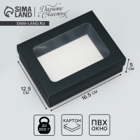 Коробка подарочная, упаковка, &laquo;Черная&raquo; 16.5 х 12.5 х 5 см